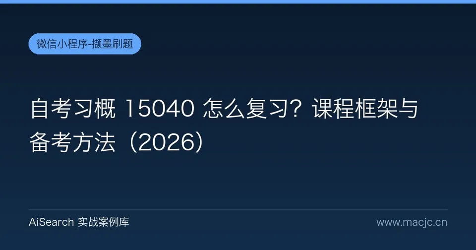 自考习概 15040 怎么复习？课程框架与备考方法