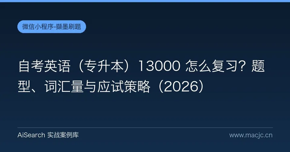 自考英语（专升本）13000 怎么复习？题型、词汇量与应试策略
