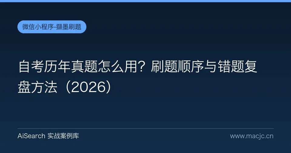 自考历年真题怎么用？刷题顺序与错题复盘方法