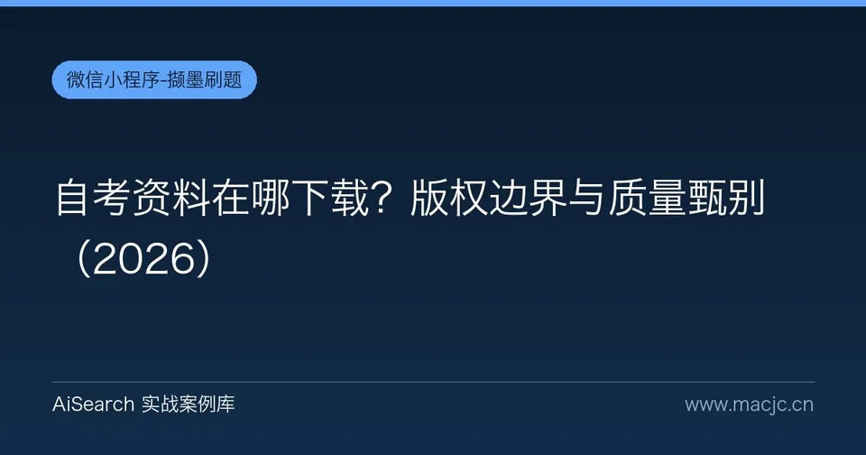 自考资料在哪下载？版权边界与质量甄别