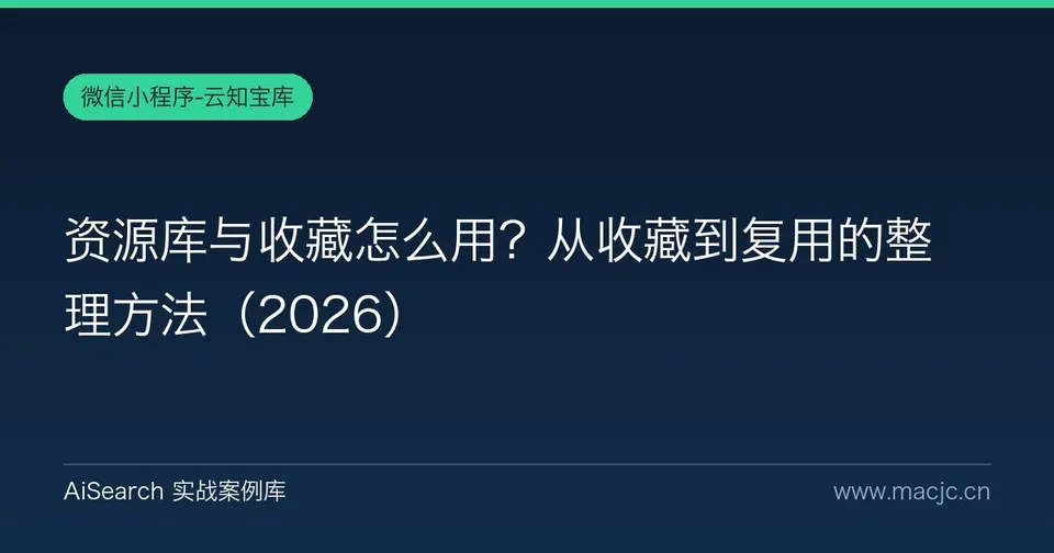 资源库与收藏怎么用？从收藏到复用的整理方法
