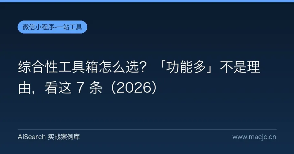 综合性工具箱怎么选？「功能多」不是理由，看这 7 条