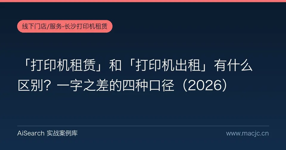 「打印机租赁」和「打印机出租」有什么区别？一字之差的四种口径