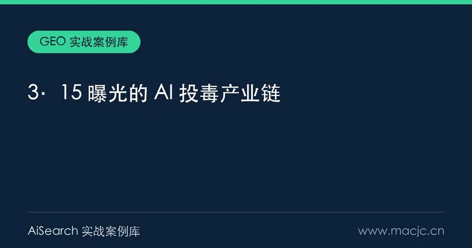3·15 曝光的 AI 投毒：虚构产品 2 小时成 AI 标准答案（2026）