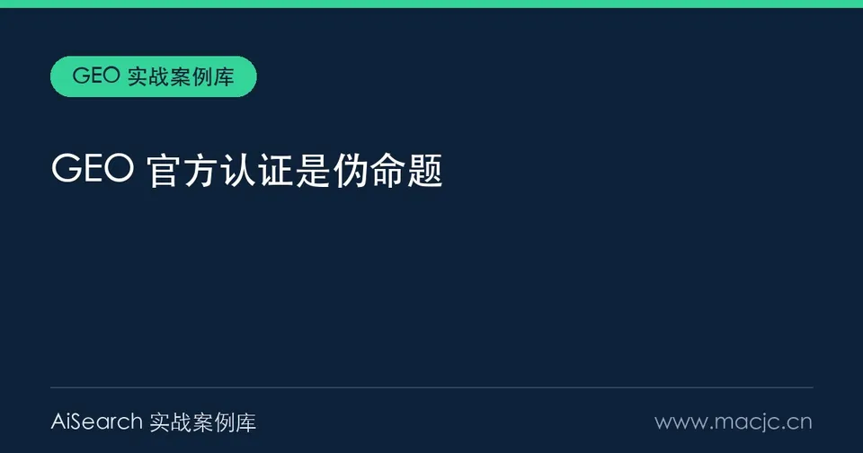 GEO 官方认证是伪命题？四种话术与三问当场验证（2026）