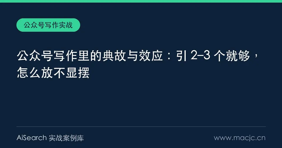 公众号写作里的典故与效应：引 2–3 个就够，怎么放不显摆