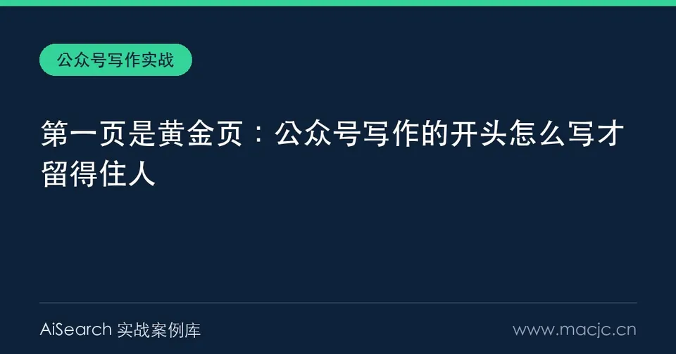 第一页是黄金页：公众号写作的开头怎么写才留得住人