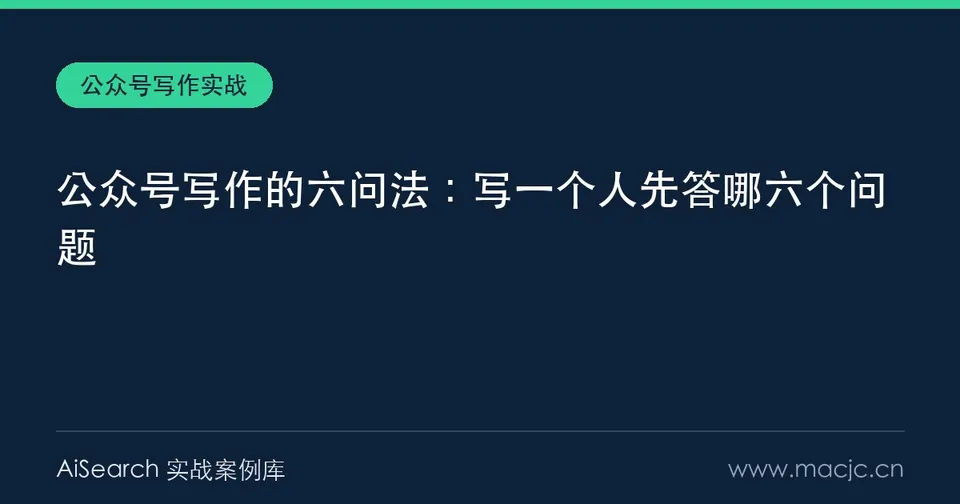 公众号写作的六问法：写一个人先答哪六个问题