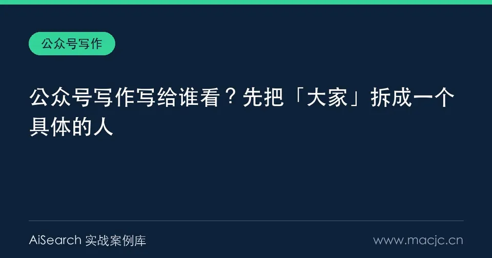 公众号写作写给谁看？先把「大家」拆成一个具体的人